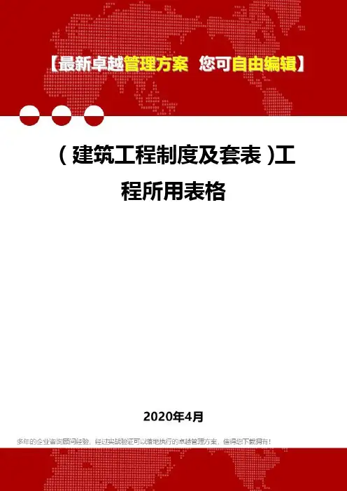 (建筑工程制度及套表)工程所用表格