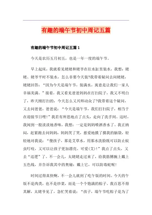 有趣的端午节初中周记五篇