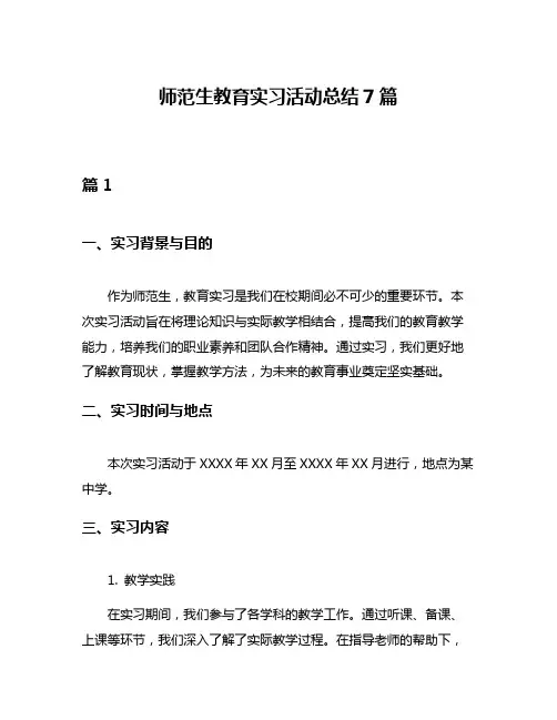 师范生教育实习活动总结7篇