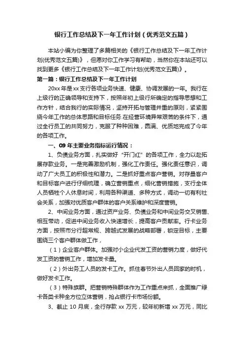 银行工作总结及下一年工作计划（优秀范文五篇）