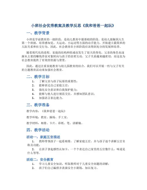 小班社会优秀教案及教学反思《我和爸爸一起玩》