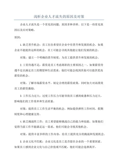 浅析企业人才流失的原因及对策
