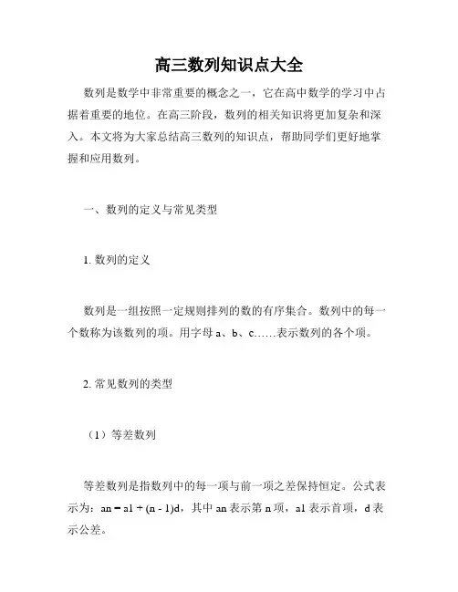 高三数列知识点大全