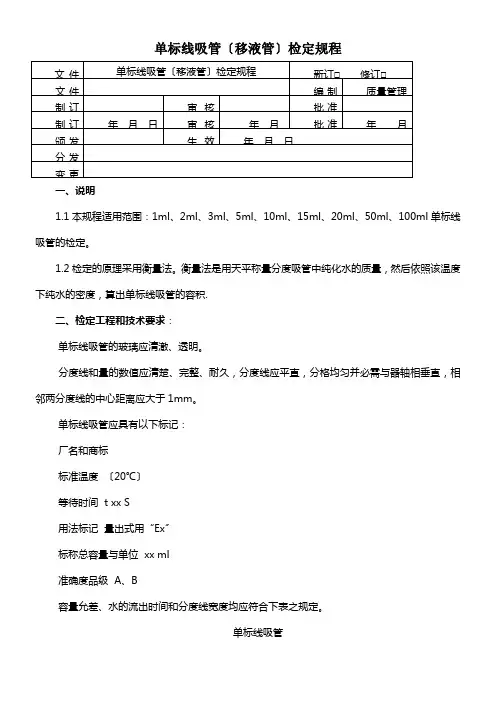 单标线吸管(移液管)检定例程