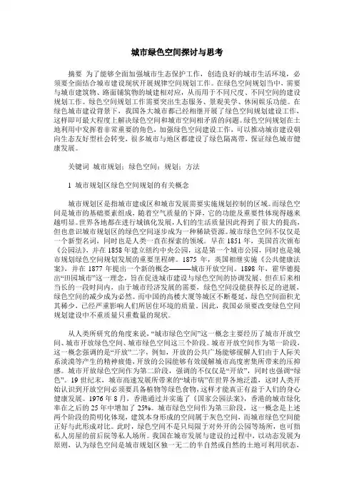 城市绿色空间探讨与思考