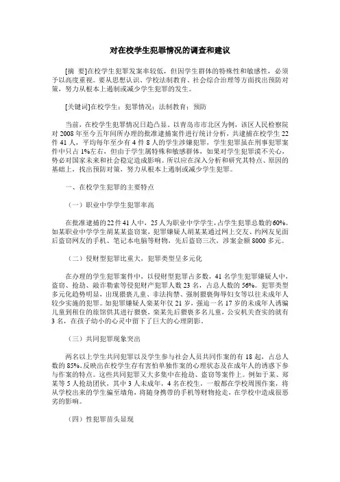 对在校学生犯罪情况的调查和建议