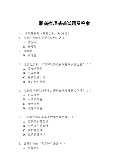 职高病理基础试题及答案