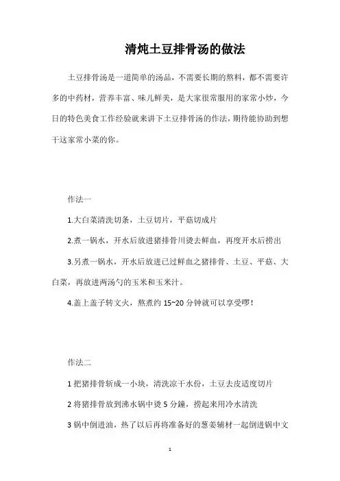 清炖土豆排骨汤的做法