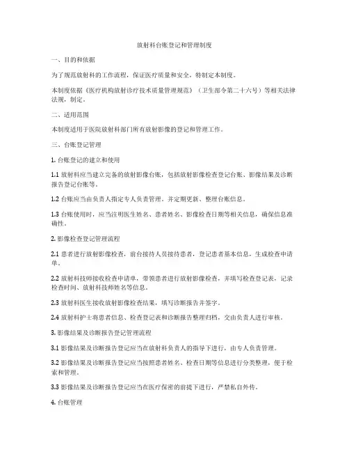 放射科台账登记和管理制度