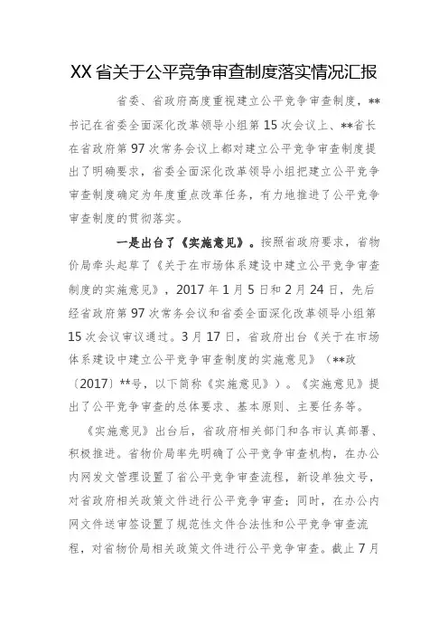 xx省关于公平竞争审查制度落实情况汇报