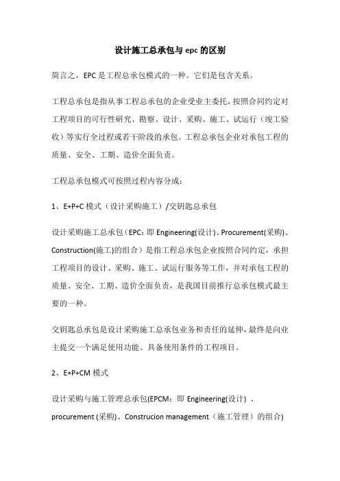 设计施工总承包与epc的区别