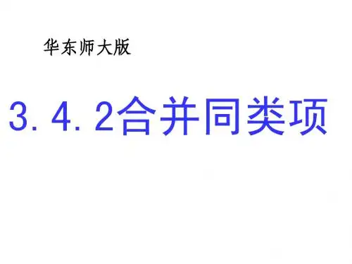 华东师大版七年级数学上3.4.2合并同类项.ppt