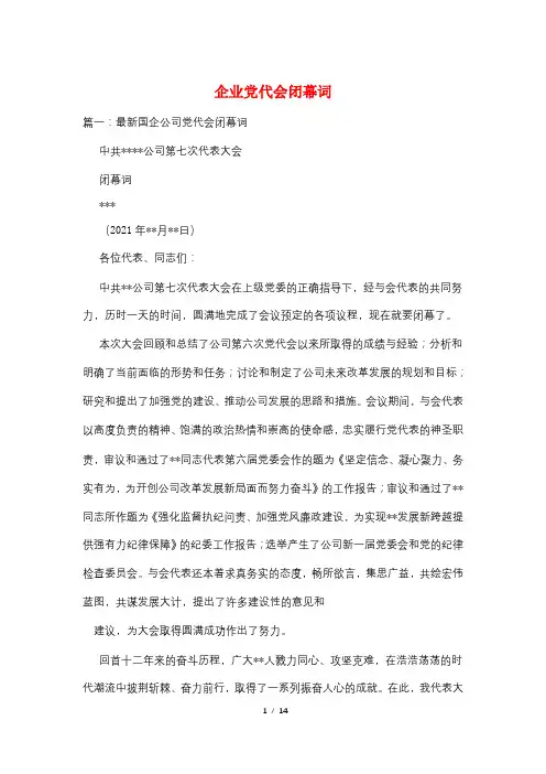 企业党代会闭幕词