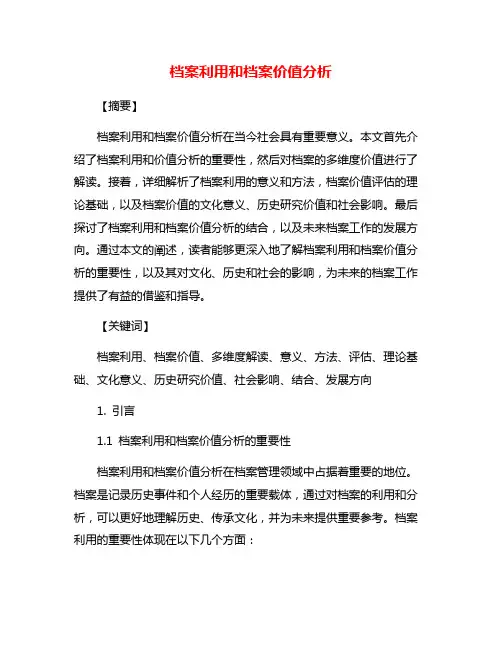 档案利用和档案价值分析