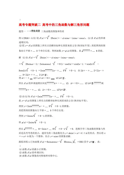 鲁京津琼专用2020版高考数学大一轮复习第四章三角函数解三角形高考专题突破二高考中的三角函数与解三角
