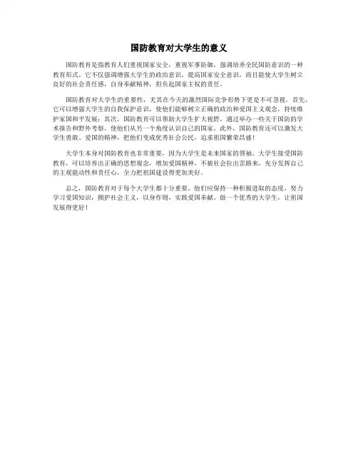国防教育对大学生的意义