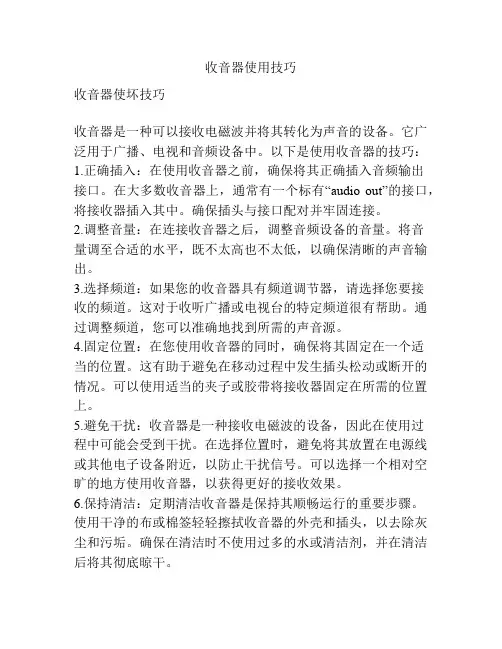 收音器使用技巧