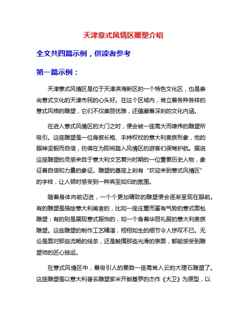 天津意式风情区雕塑介绍
