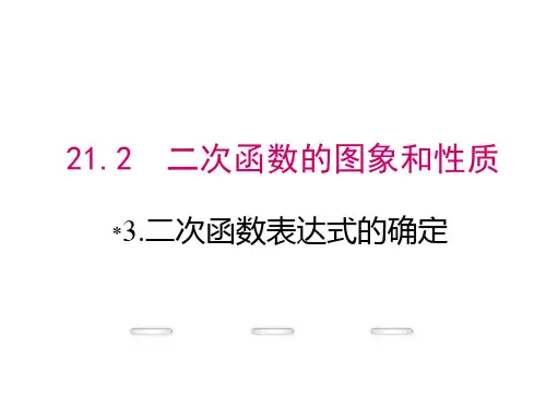 二次函数表达式的确定PPT课件(沪科版)