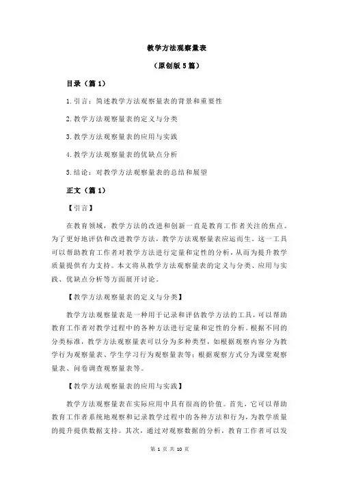 教学方法观察量表
