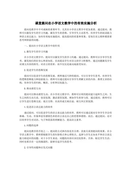 课堂提问在小学语文教学中的有效实施分析