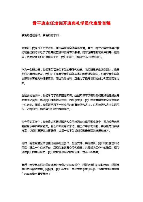 骨干班主任培训开班典礼学员代表发言稿