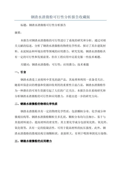 钢渣水渣微粉可行性分析报告收藏版