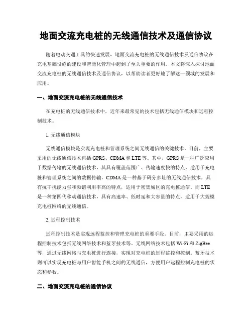 地面交流充电桩的无线通信技术及通信协议