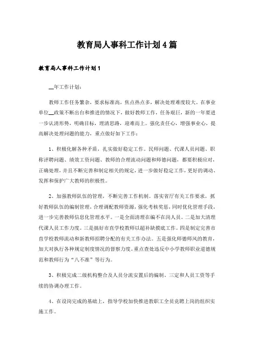 教育局人事科工作计划4篇