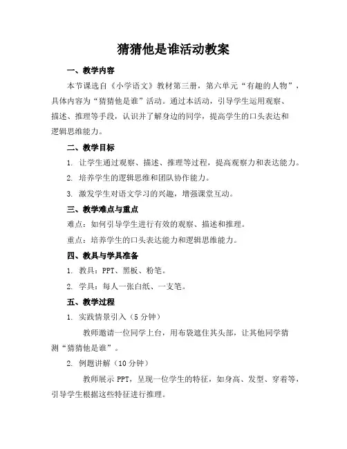 猜猜他是谁活动教案