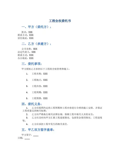 工程全权委托书
