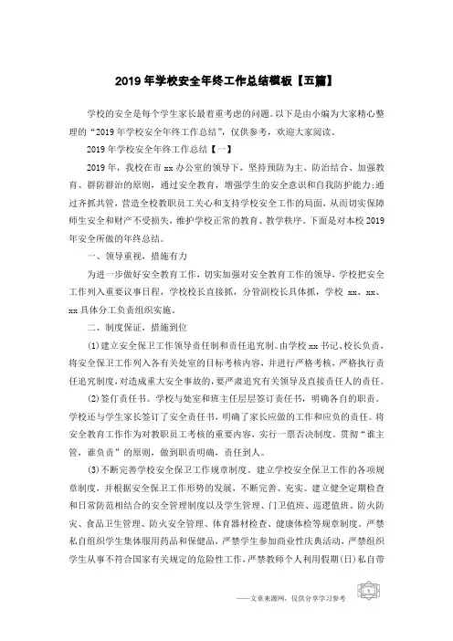 2019年学校安全年终工作总结模板【五篇】