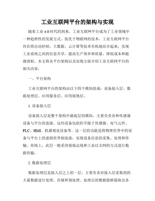 工业互联网平台的架构与实现