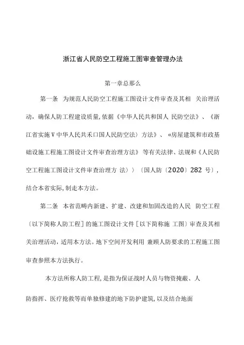 浙江省人民防空工程施工图审查管理办法