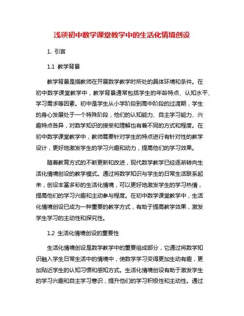 浅谈初中数学课堂教学中的生活化情境创设