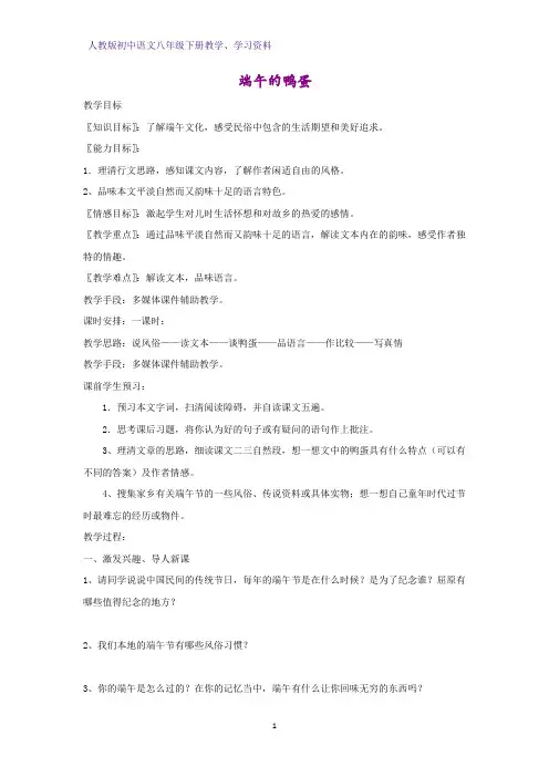 人教版初中语文八年级下册学案1：第17课 端午的鸭蛋