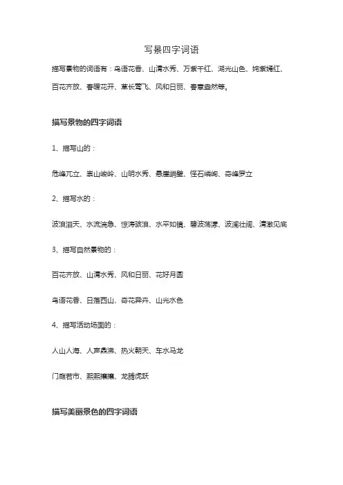 写景四字词语