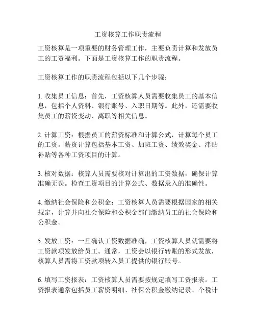 工资核算工作职责流程