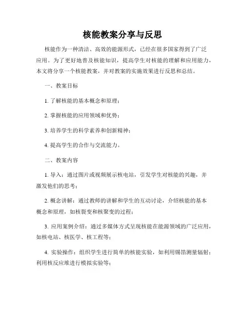核能教案分享与反思