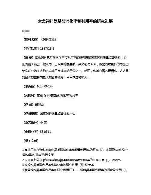 家禽饲料氨基酸消化率和利用率的研究进展