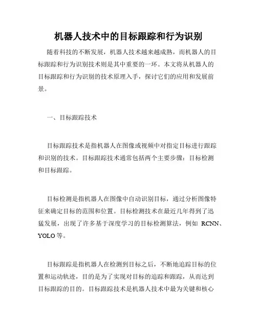机器人技术中的目标跟踪和行为识别