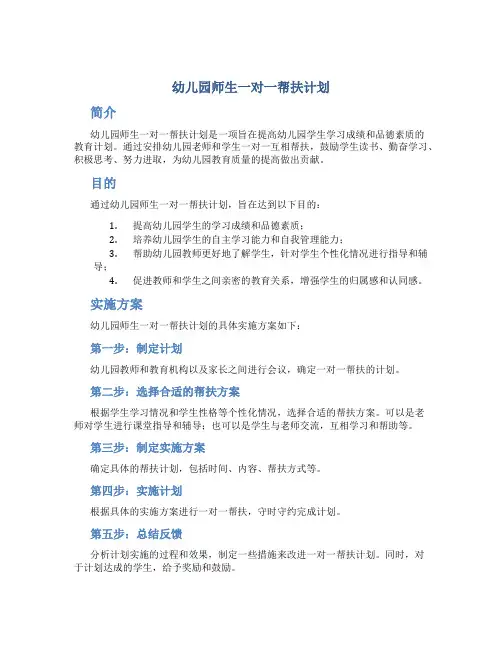 幼儿园师生一对一帮扶计划