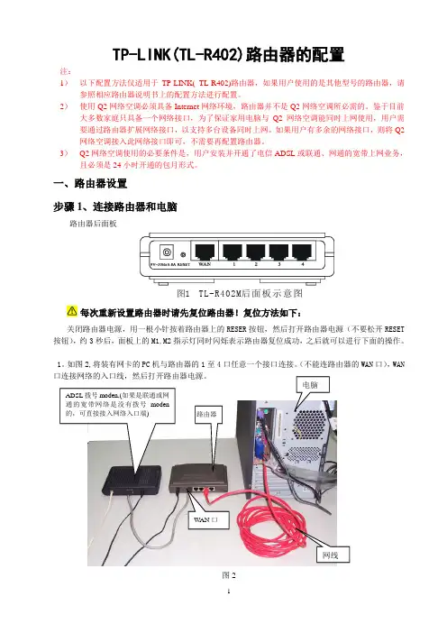 TP-LINK(TL-R402)路由器的配置
