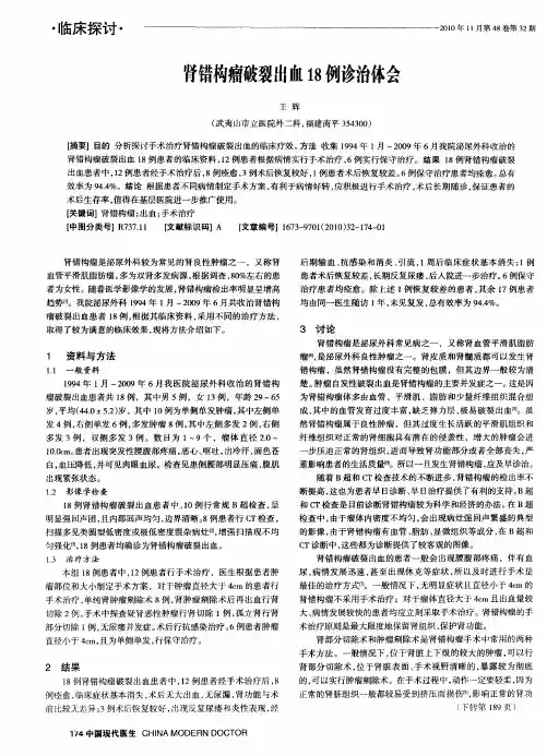 肾错构瘤破裂出血18例诊治体会