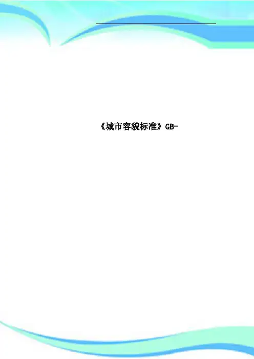 《城市容貌标准》GB