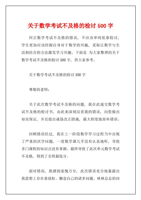 关于数学考试不及格的检讨500字