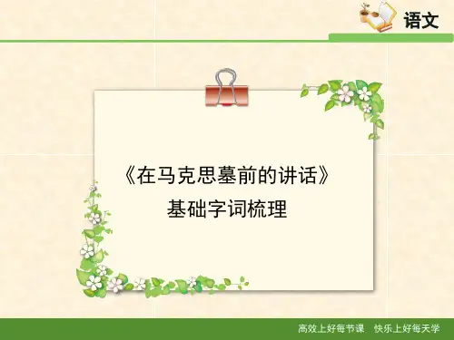 语文版高中语文必修四 1《在马克思墓前的讲话》基础字词梳理1