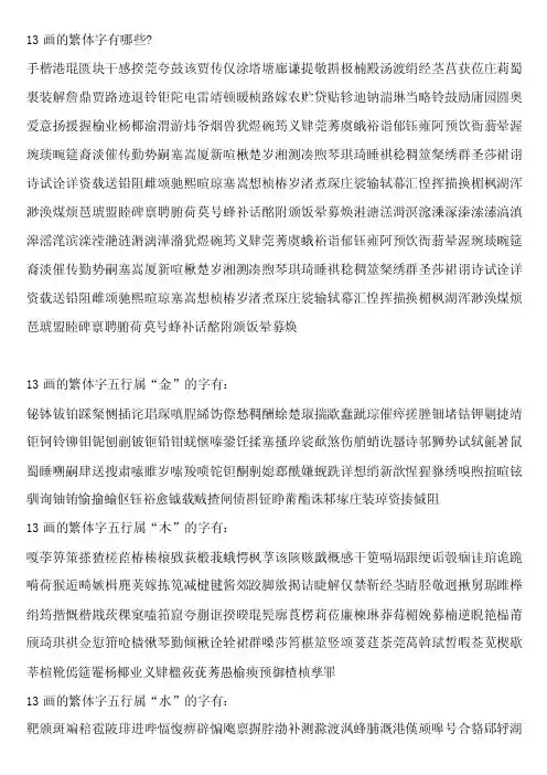 13画的繁体字有哪些