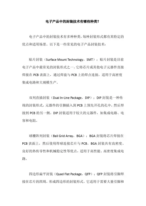 电子产品中的封装技术有哪些种类