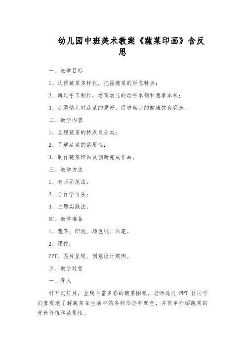 幼儿园中班美术教案《蔬菜印画》含反思